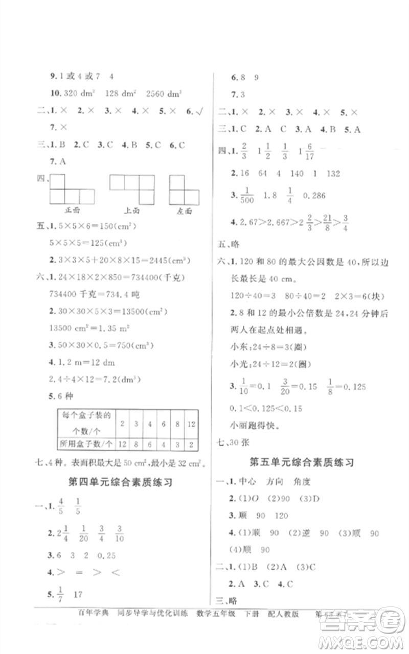 廣東教育出版社2023同步導(dǎo)學(xué)與優(yōu)化訓(xùn)練五年級(jí)數(shù)學(xué)下冊(cè)人教版參考答案