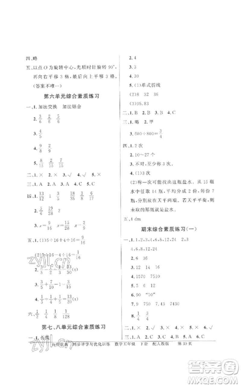 廣東教育出版社2023同步導(dǎo)學(xué)與優(yōu)化訓(xùn)練五年級(jí)數(shù)學(xué)下冊(cè)人教版參考答案