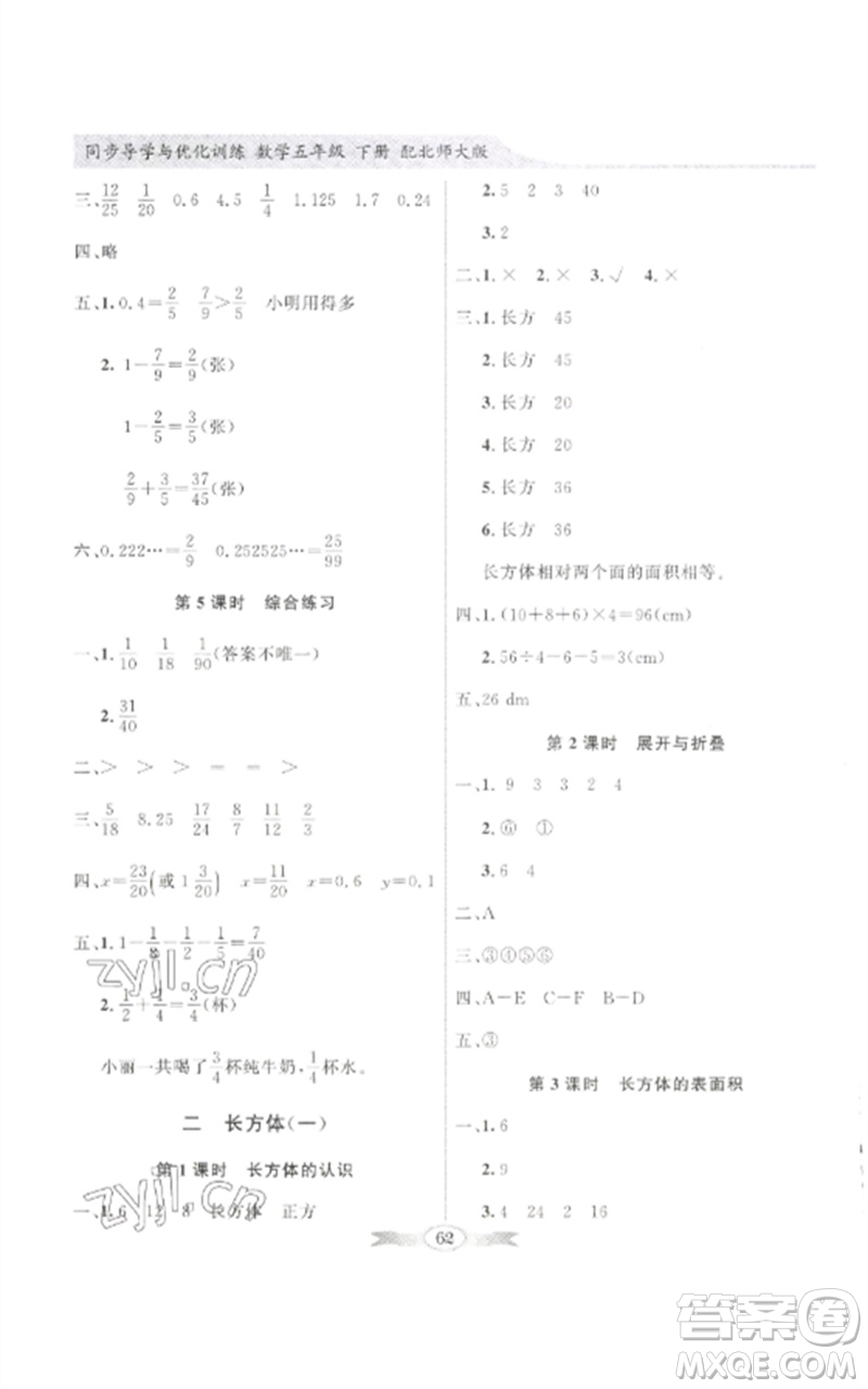 廣東教育出版社2023同步導(dǎo)學(xué)與優(yōu)化訓(xùn)練五年級數(shù)學(xué)下冊北師大版參考答案