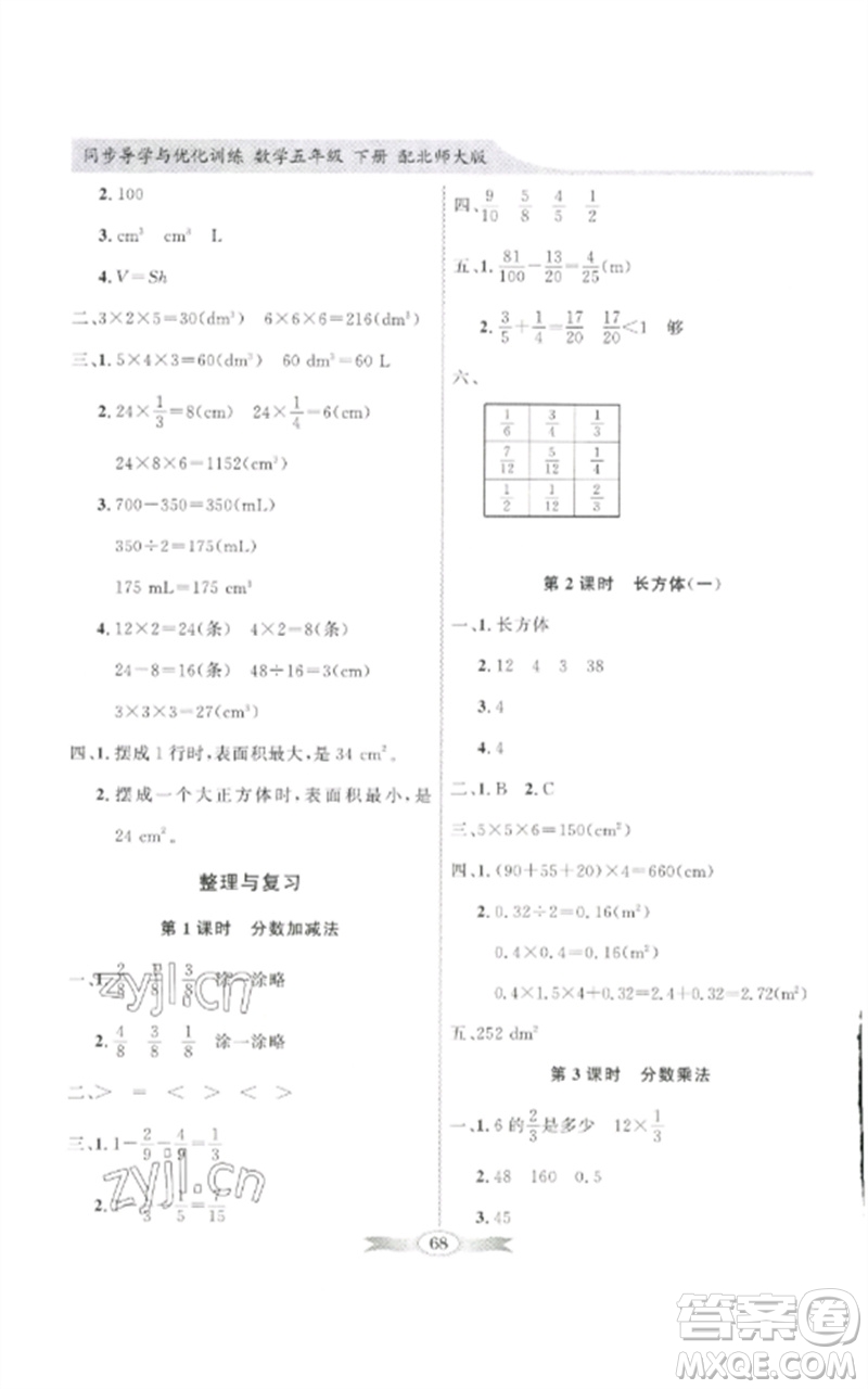 廣東教育出版社2023同步導(dǎo)學(xué)與優(yōu)化訓(xùn)練五年級數(shù)學(xué)下冊北師大版參考答案