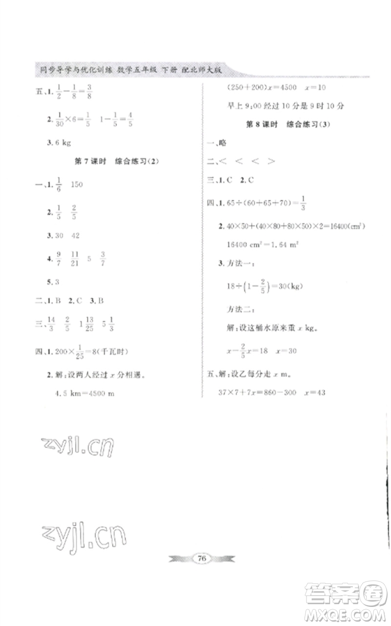 廣東教育出版社2023同步導(dǎo)學(xué)與優(yōu)化訓(xùn)練五年級數(shù)學(xué)下冊北師大版參考答案