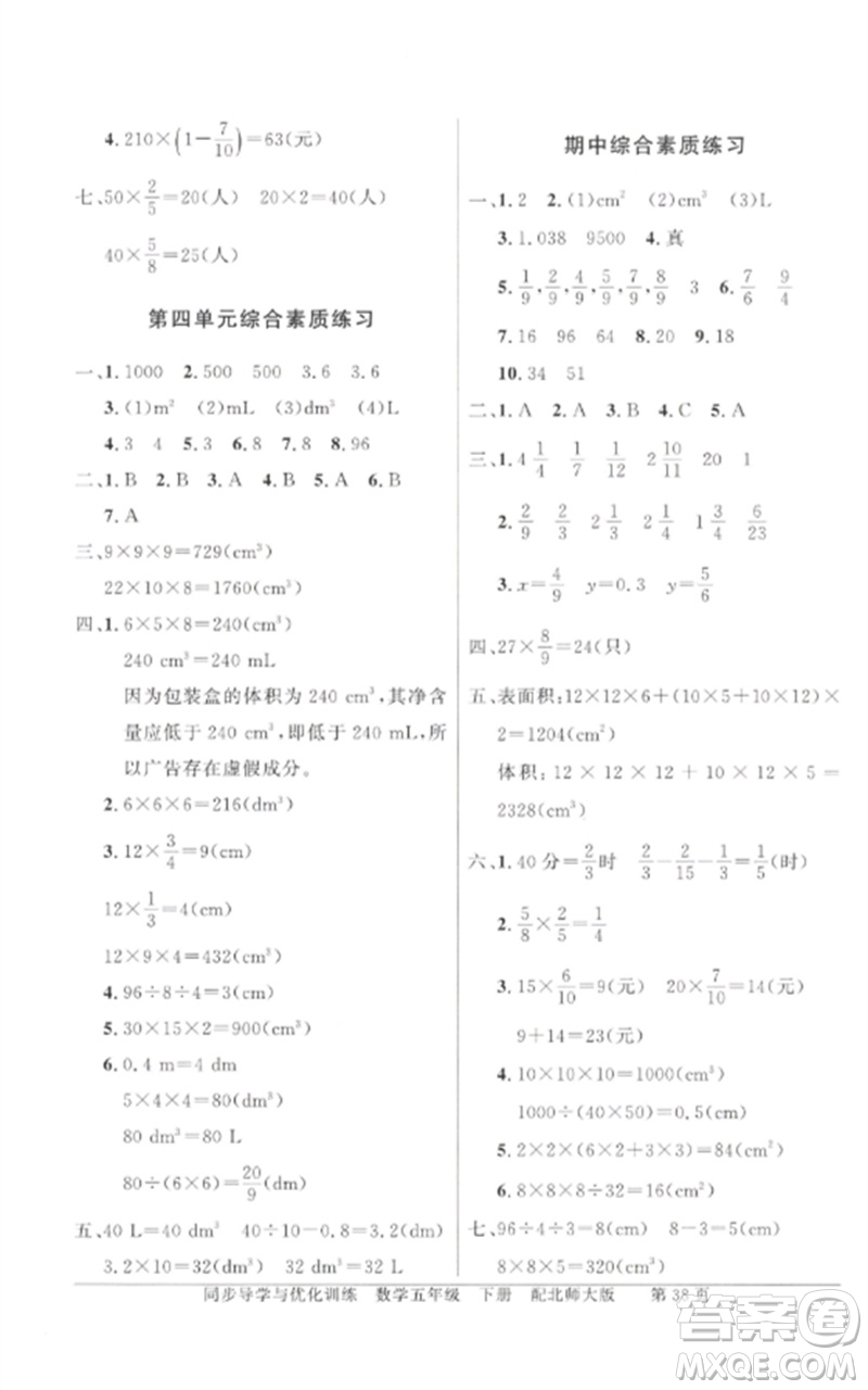 廣東教育出版社2023同步導(dǎo)學(xué)與優(yōu)化訓(xùn)練五年級數(shù)學(xué)下冊北師大版參考答案