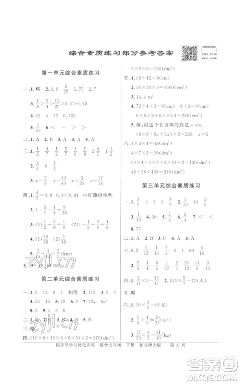 廣東教育出版社2023同步導(dǎo)學(xué)與優(yōu)化訓(xùn)練五年級數(shù)學(xué)下冊北師大版參考答案