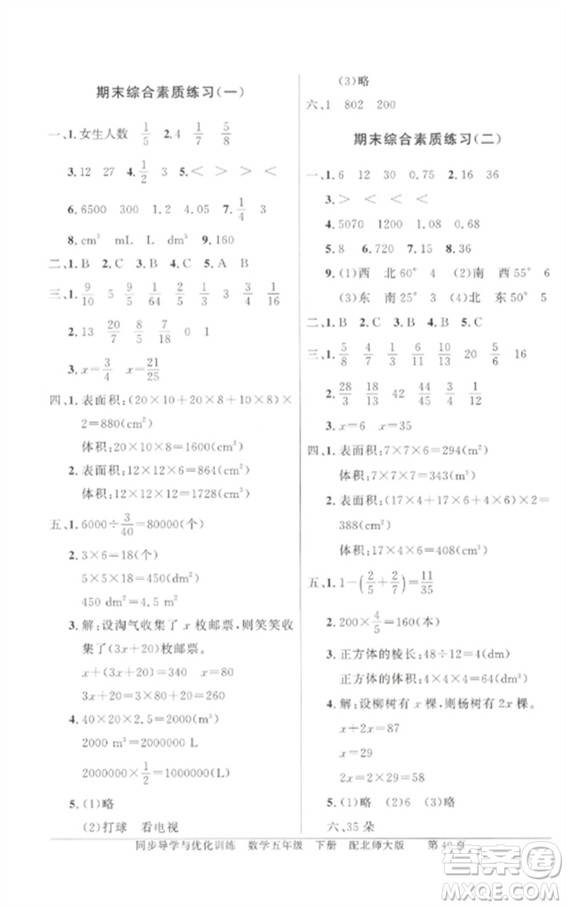 廣東教育出版社2023同步導(dǎo)學(xué)與優(yōu)化訓(xùn)練五年級數(shù)學(xué)下冊北師大版參考答案