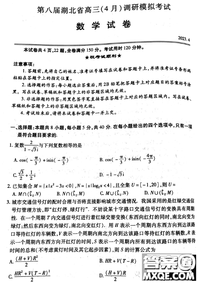 2023第八屆湖北省高三4月調(diào)研模擬考試數(shù)學試卷答案