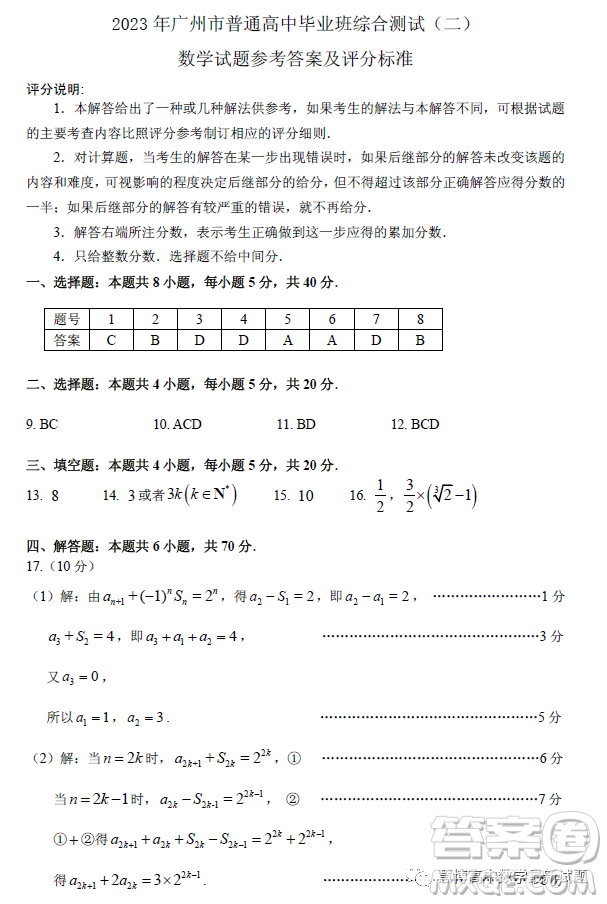 2023年廣州市普通高中畢業(yè)班綜合測試二數(shù)學試卷答案