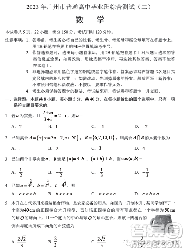 2023年廣州市普通高中畢業(yè)班綜合測試二數(shù)學試卷答案