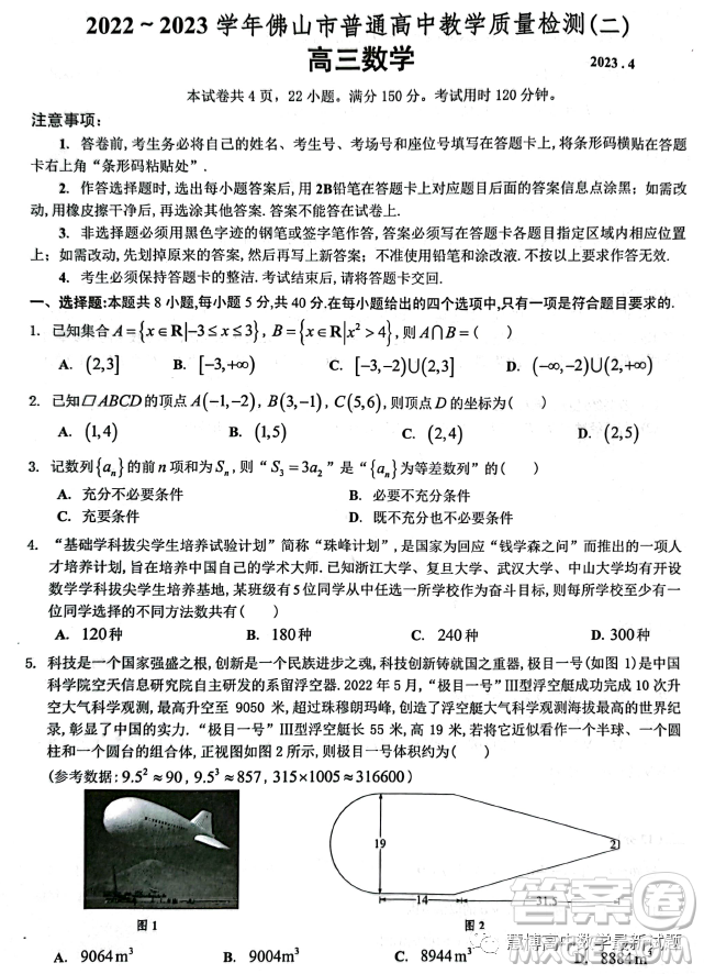 2022-2023學年佛山市普通高中教學質量檢測二高三數(shù)學試卷答案