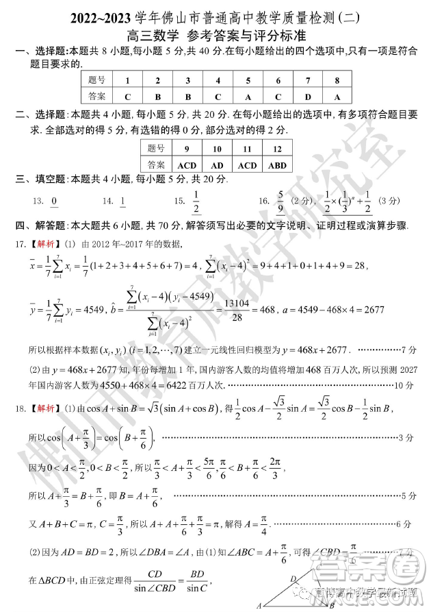 2022-2023學年佛山市普通高中教學質量檢測二高三數(shù)學試卷答案