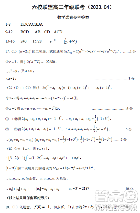 河北保定六校聯(lián)盟2022-2023學(xué)年高二下學(xué)期4月聯(lián)考數(shù)學(xué)試題答案