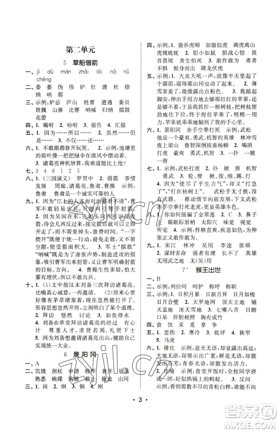 江蘇鳳凰美術(shù)出版社2023課時金練五年級下冊語文人教版參考答案