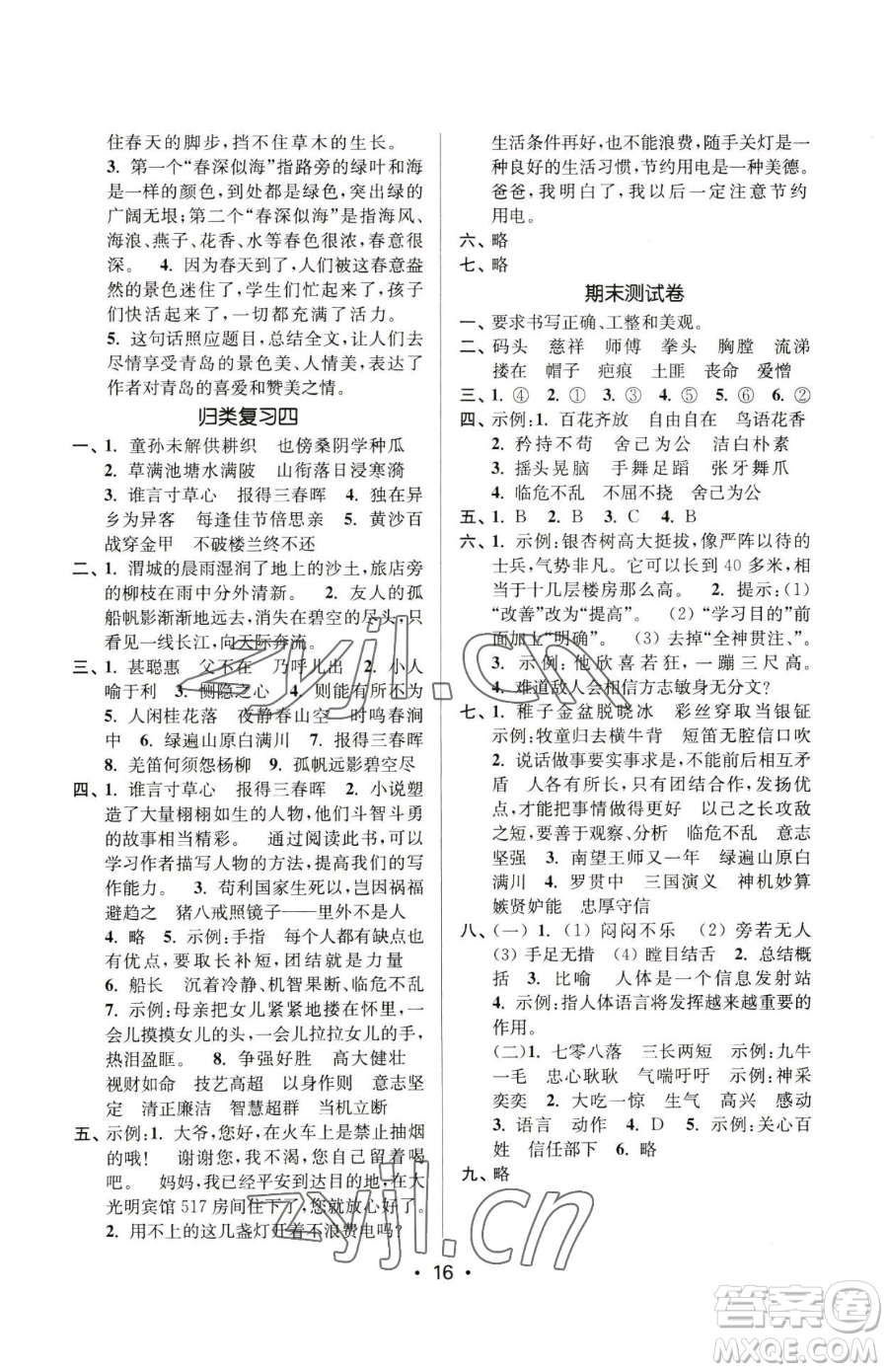 江蘇鳳凰美術(shù)出版社2023課時金練五年級下冊語文人教版參考答案