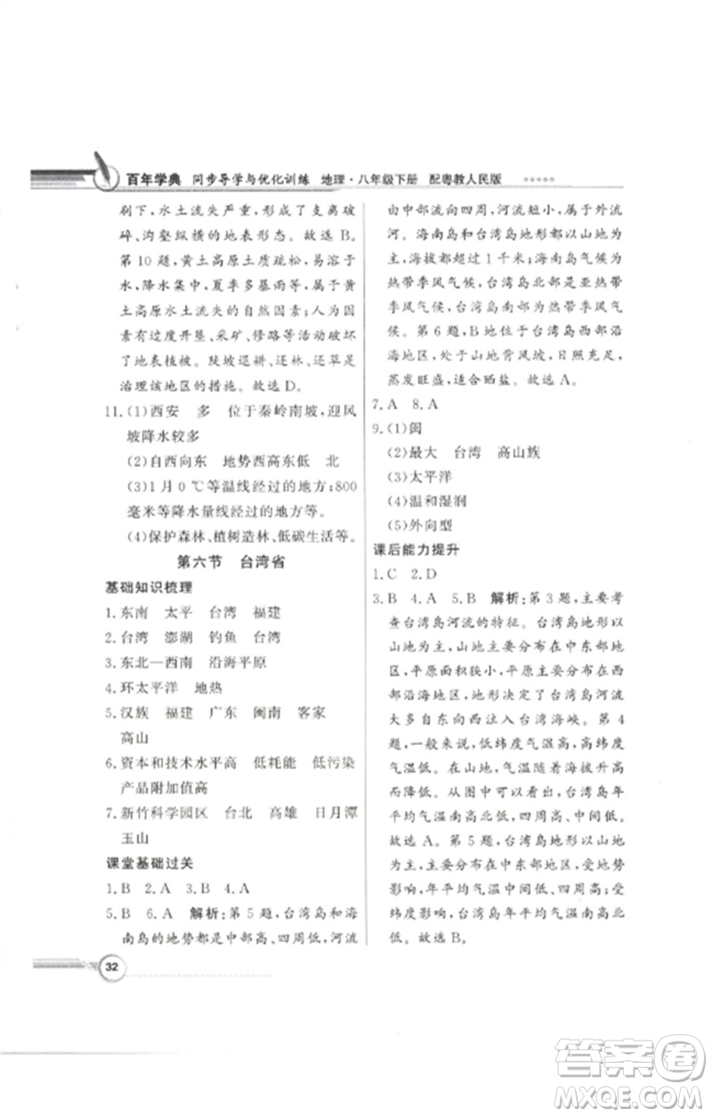 廣東教育出版社2023同步導(dǎo)學(xué)與優(yōu)化訓(xùn)練八年級地理下冊粵人版參考答案