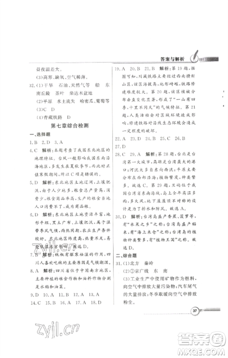 廣東教育出版社2023同步導(dǎo)學(xué)與優(yōu)化訓(xùn)練八年級地理下冊粵人版參考答案