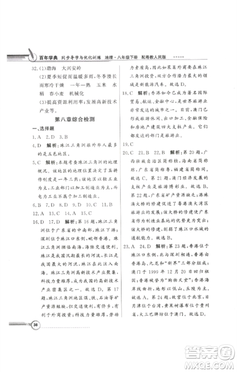 廣東教育出版社2023同步導(dǎo)學(xué)與優(yōu)化訓(xùn)練八年級地理下冊粵人版參考答案