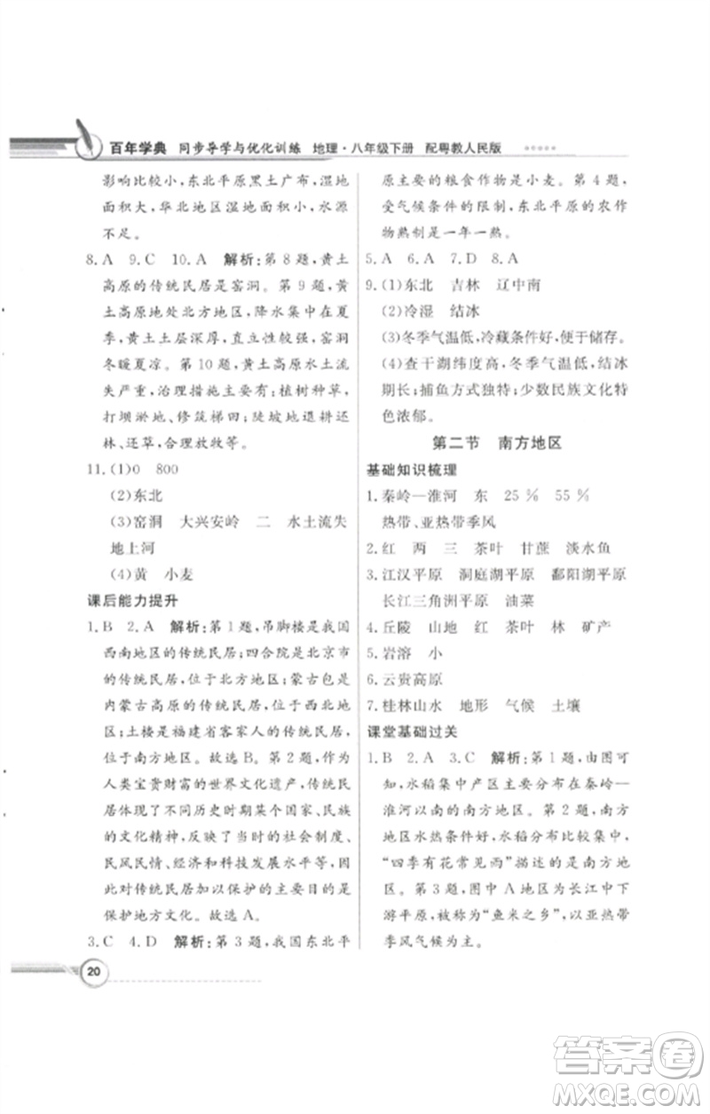 廣東教育出版社2023同步導(dǎo)學(xué)與優(yōu)化訓(xùn)練八年級地理下冊粵人版四川專版參考答案