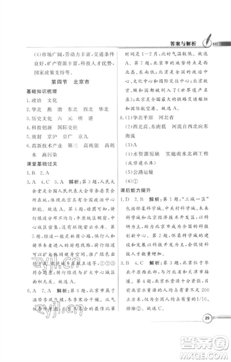 廣東教育出版社2023同步導(dǎo)學(xué)與優(yōu)化訓(xùn)練八年級地理下冊粵人版四川專版參考答案