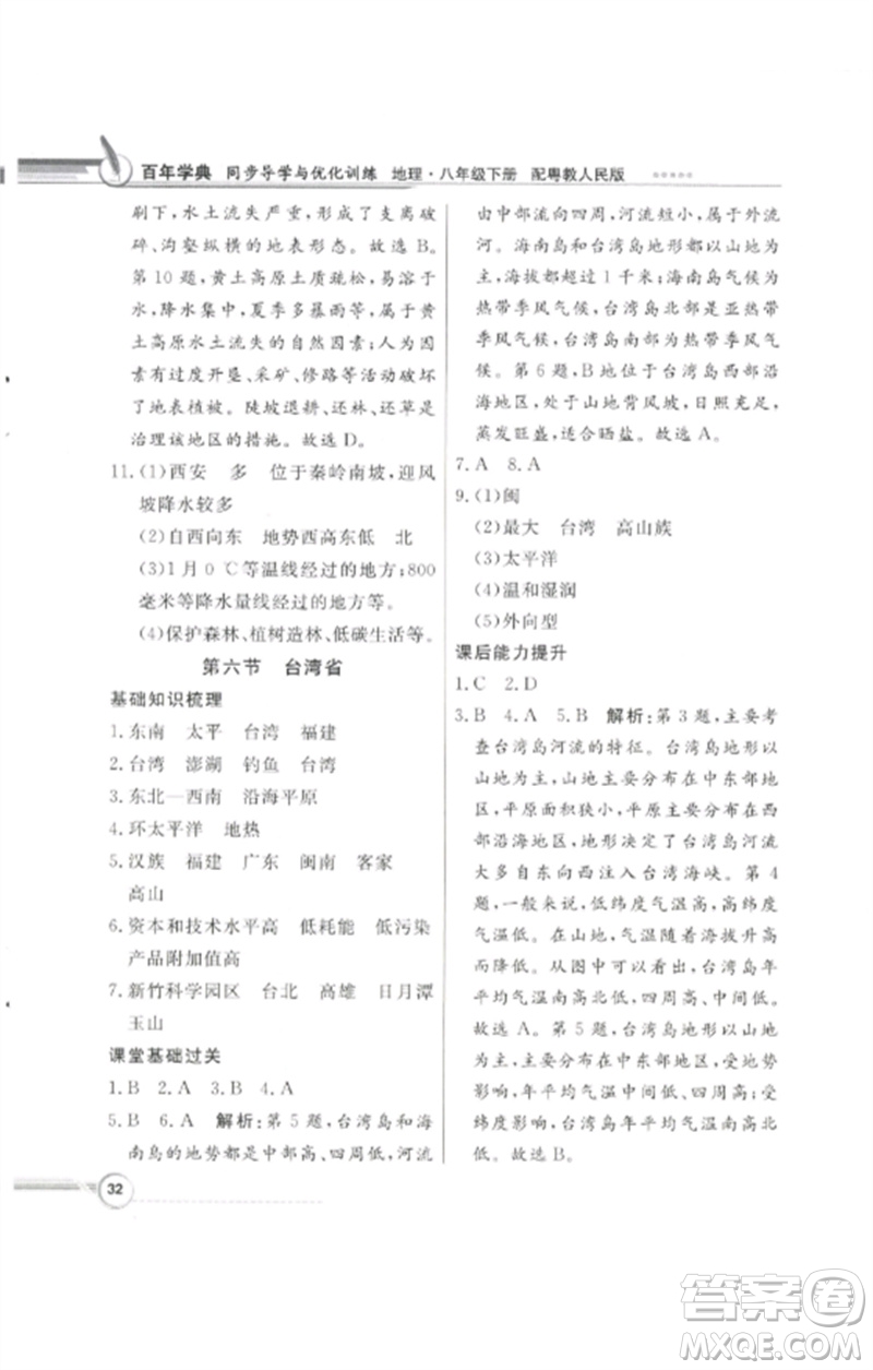 廣東教育出版社2023同步導(dǎo)學(xué)與優(yōu)化訓(xùn)練八年級地理下冊粵人版四川專版參考答案