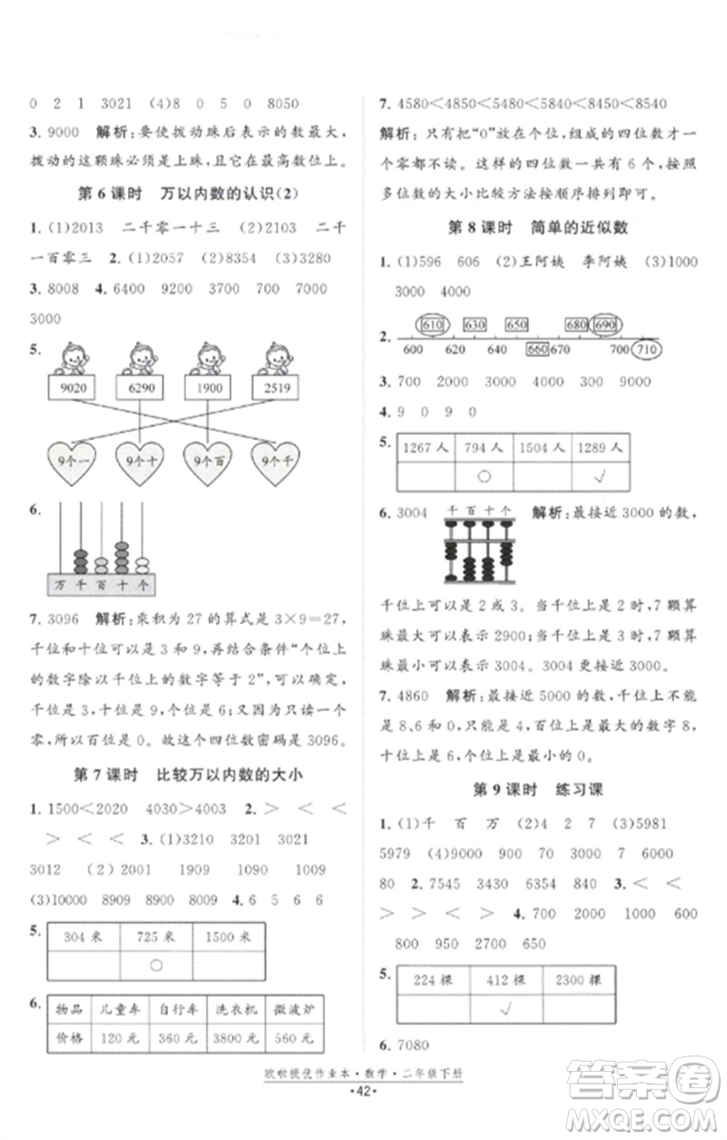 江蘇鳳凰美術(shù)出版社2023歐啦提優(yōu)作業(yè)本二年級數(shù)學(xué)下冊蘇教版參考答案