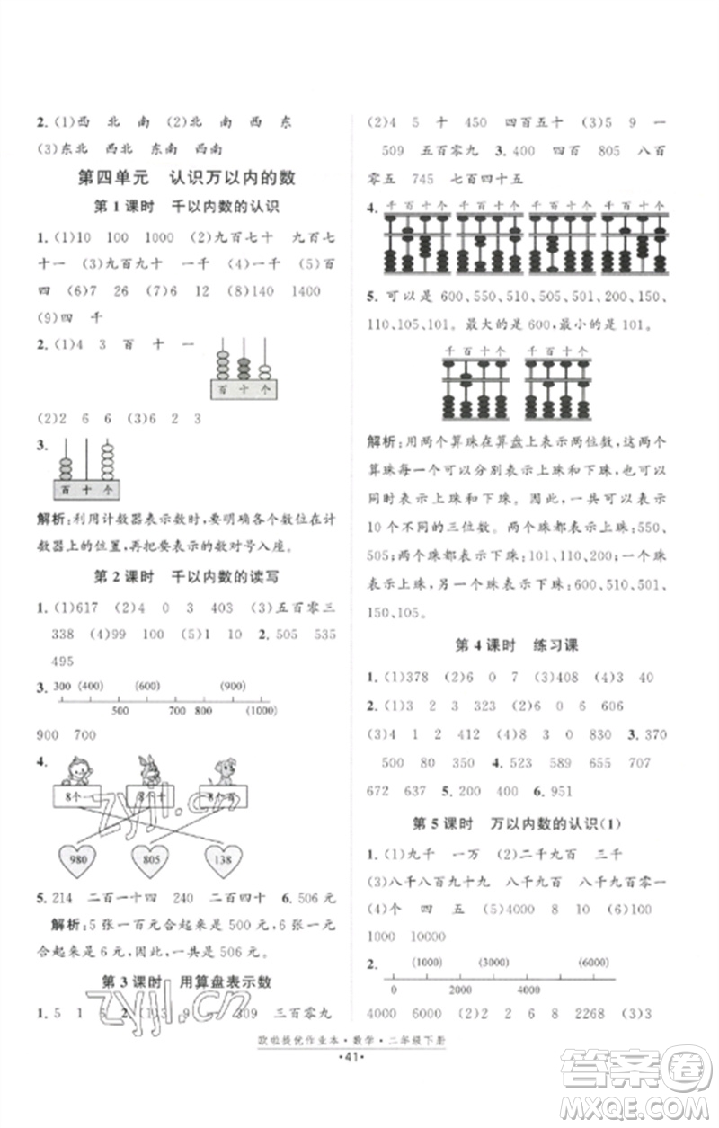 江蘇鳳凰美術(shù)出版社2023歐啦提優(yōu)作業(yè)本二年級數(shù)學(xué)下冊蘇教版參考答案