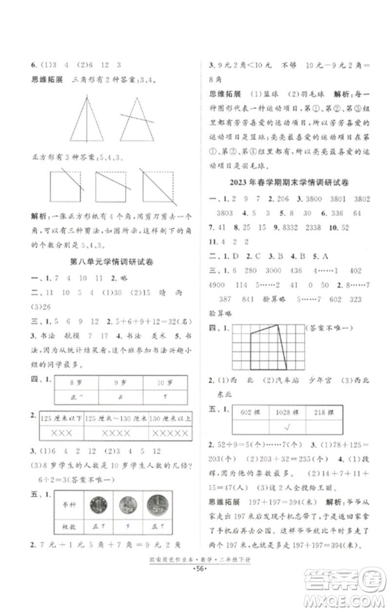 江蘇鳳凰美術(shù)出版社2023歐啦提優(yōu)作業(yè)本二年級數(shù)學(xué)下冊蘇教版參考答案