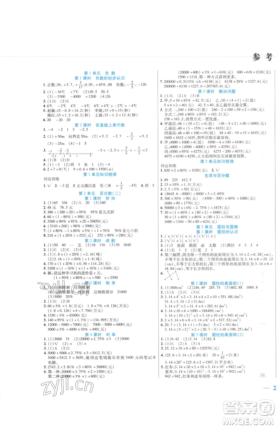 陽光出版社2023激活思維智能訓練六年級下冊數(shù)學人教版參考答案