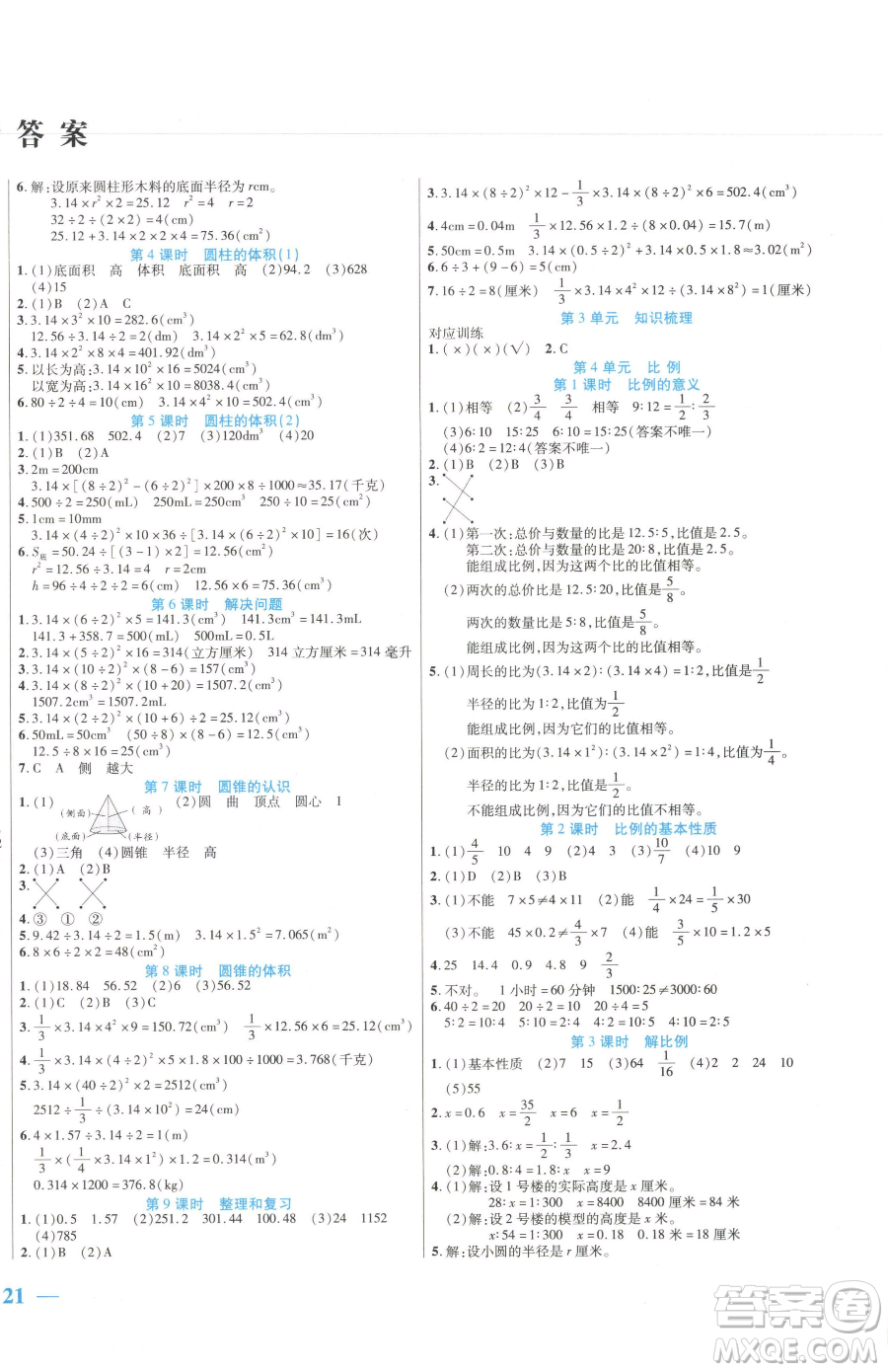 陽光出版社2023激活思維智能訓練六年級下冊數(shù)學人教版參考答案