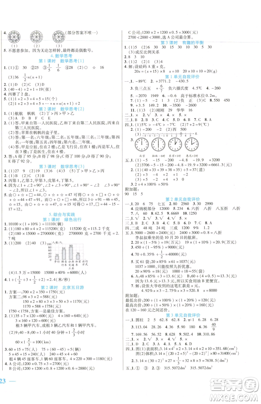 陽光出版社2023激活思維智能訓練六年級下冊數(shù)學人教版參考答案