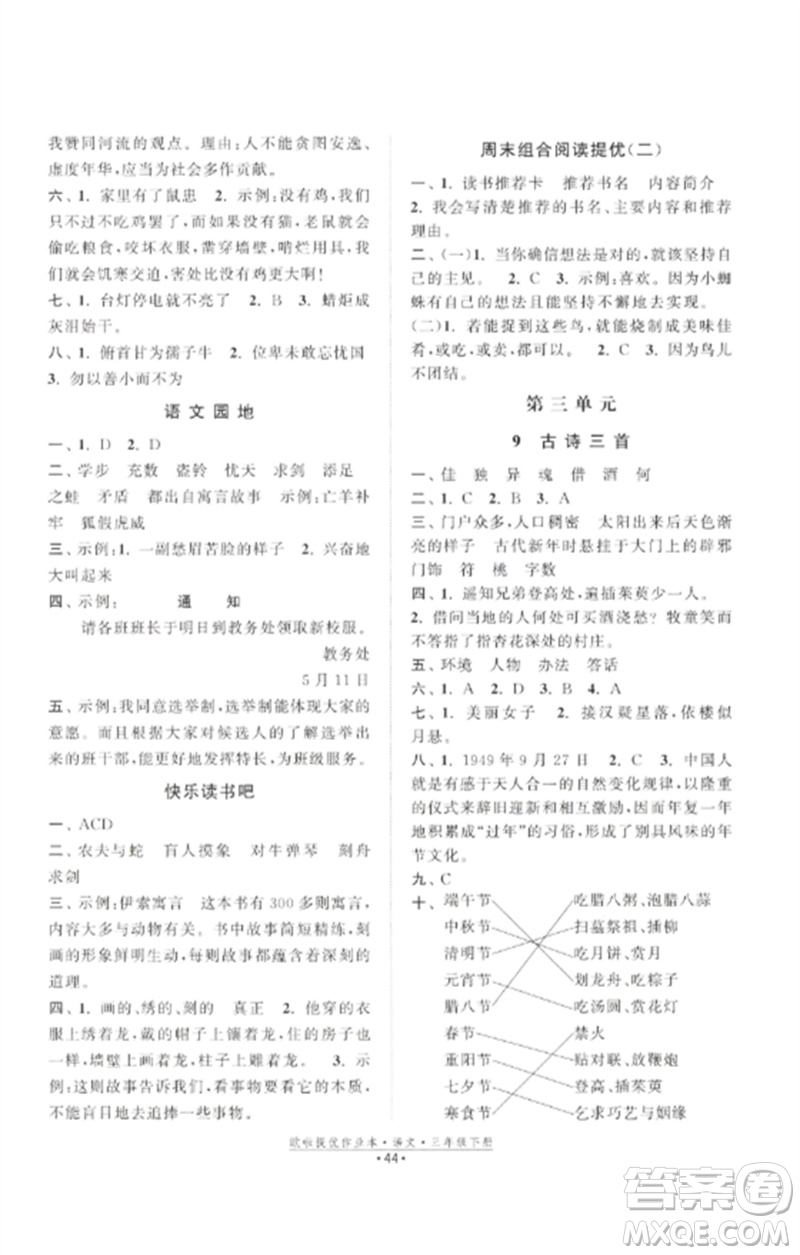 江蘇鳳凰美術(shù)出版社2023歐啦提優(yōu)作業(yè)本三年級(jí)語文下冊(cè)人教版參考答案