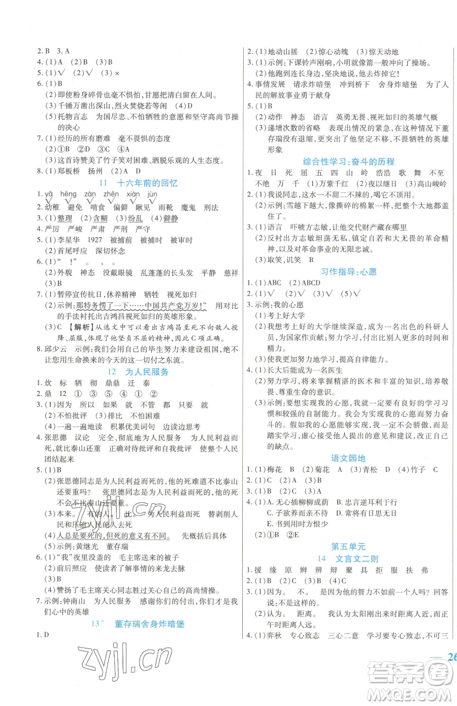 陽光出版社2023激活思維智能訓(xùn)練六年級下冊語文人教版參考答案