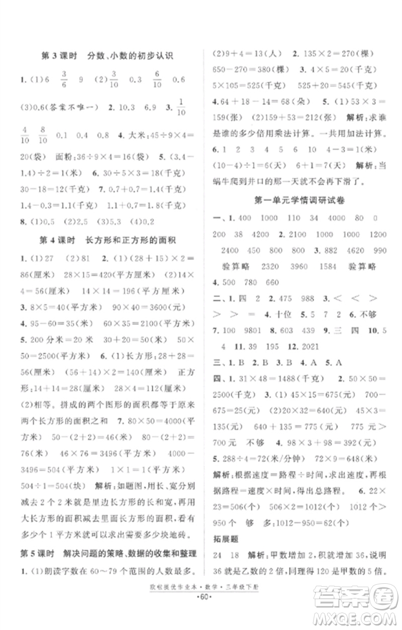 江蘇鳳凰美術(shù)出版社2023歐啦提優(yōu)作業(yè)本三年級(jí)數(shù)學(xué)下冊(cè)蘇教版參考答案