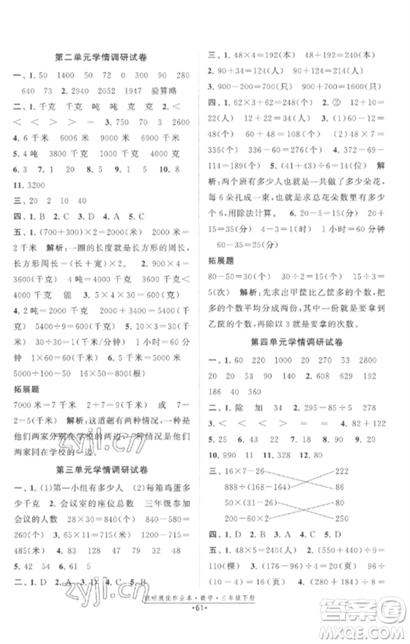 江蘇鳳凰美術(shù)出版社2023歐啦提優(yōu)作業(yè)本三年級(jí)數(shù)學(xué)下冊(cè)蘇教版參考答案