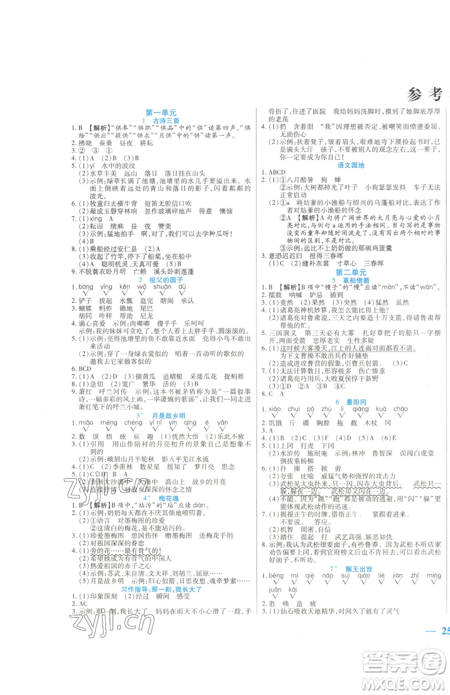 陽(yáng)光出版社2023激活思維智能訓(xùn)練五年級(jí)下冊(cè)語(yǔ)文人教版參考答案