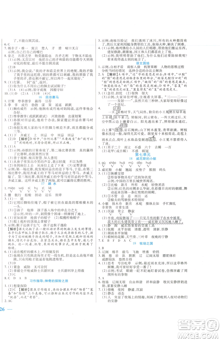 陽(yáng)光出版社2023激活思維智能訓(xùn)練五年級(jí)下冊(cè)語(yǔ)文人教版參考答案