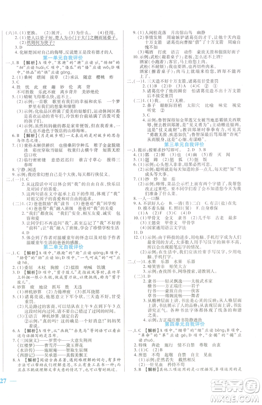 陽(yáng)光出版社2023激活思維智能訓(xùn)練五年級(jí)下冊(cè)語(yǔ)文人教版參考答案