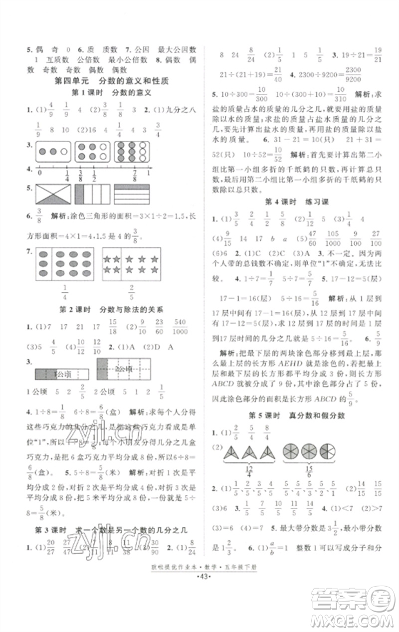 江蘇鳳凰美術(shù)出版社2023歐啦提優(yōu)作業(yè)本五年級數(shù)學下冊蘇教版參考答案