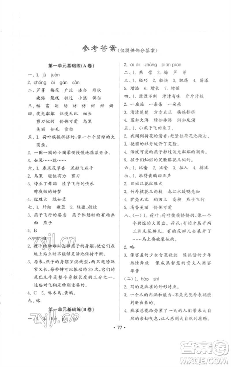 山東教育出版社2023金鑰匙小學(xué)語文試卷基礎(chǔ)練三年級下冊人教版參考答案