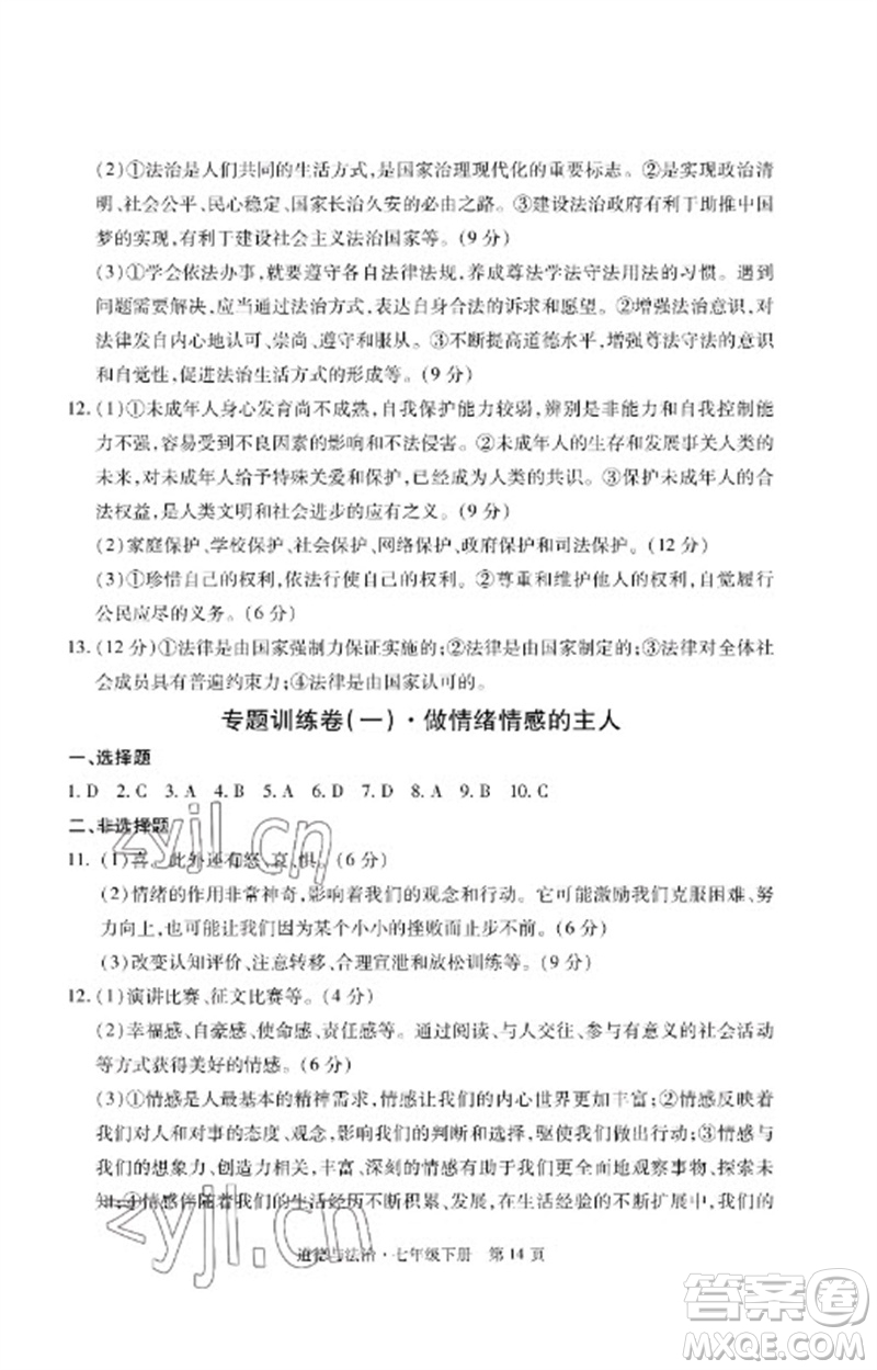 明天出版社2023初中同步練習(xí)冊(cè)自主測(cè)試卷七年級(jí)道德與法治下冊(cè)人教版參考答案