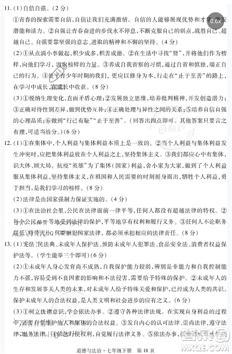 明天出版社2023初中同步練習(xí)冊(cè)自主測(cè)試卷七年級(jí)道德與法治下冊(cè)人教版參考答案