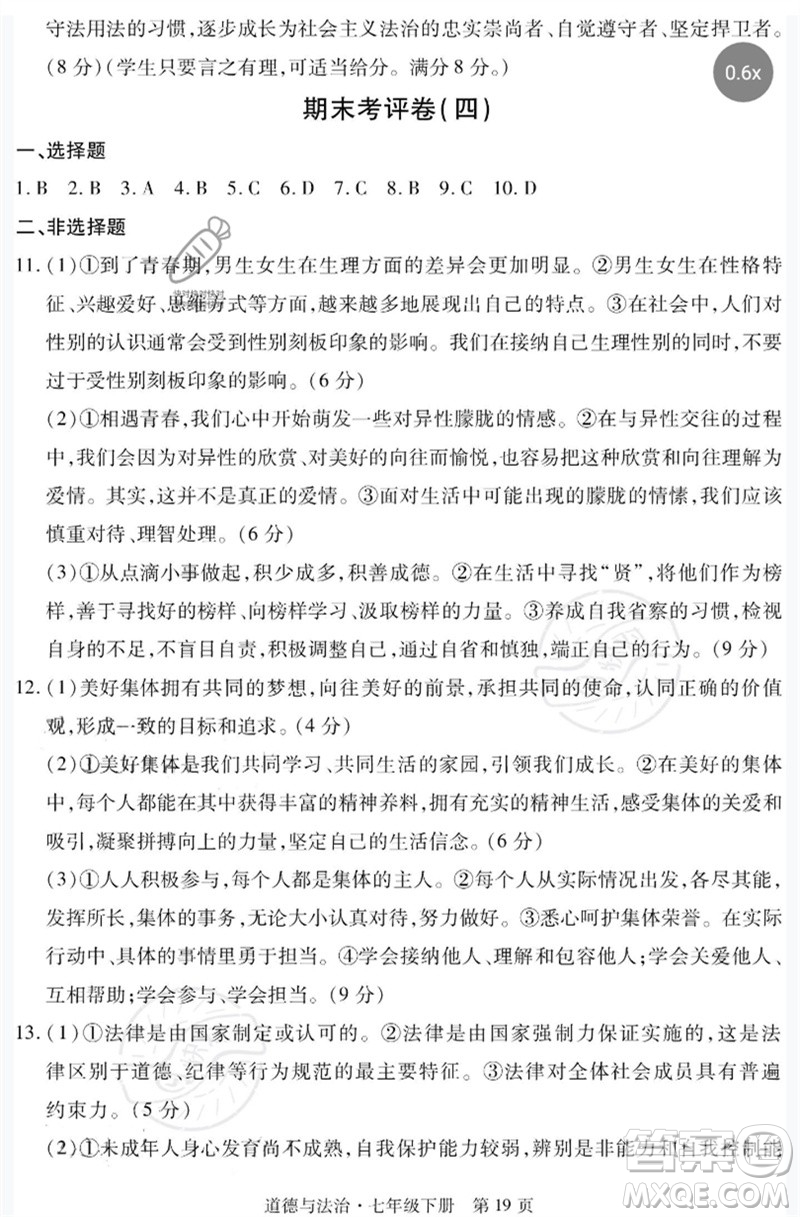 明天出版社2023初中同步練習(xí)冊(cè)自主測(cè)試卷七年級(jí)道德與法治下冊(cè)人教版參考答案