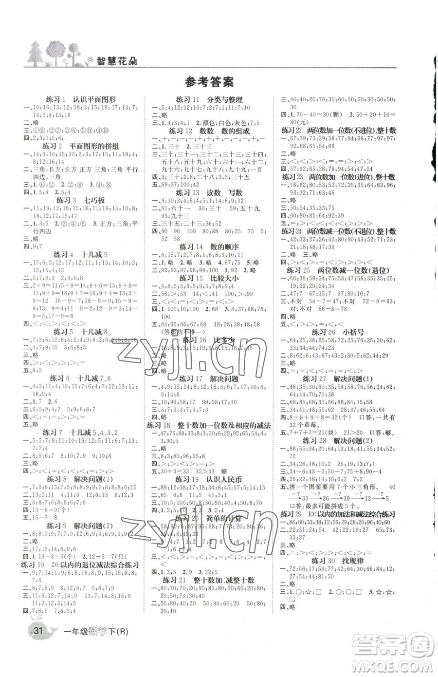 天津科學(xué)技術(shù)出版社2023智慧花朵一年級下冊數(shù)學(xué)人教版參考答案