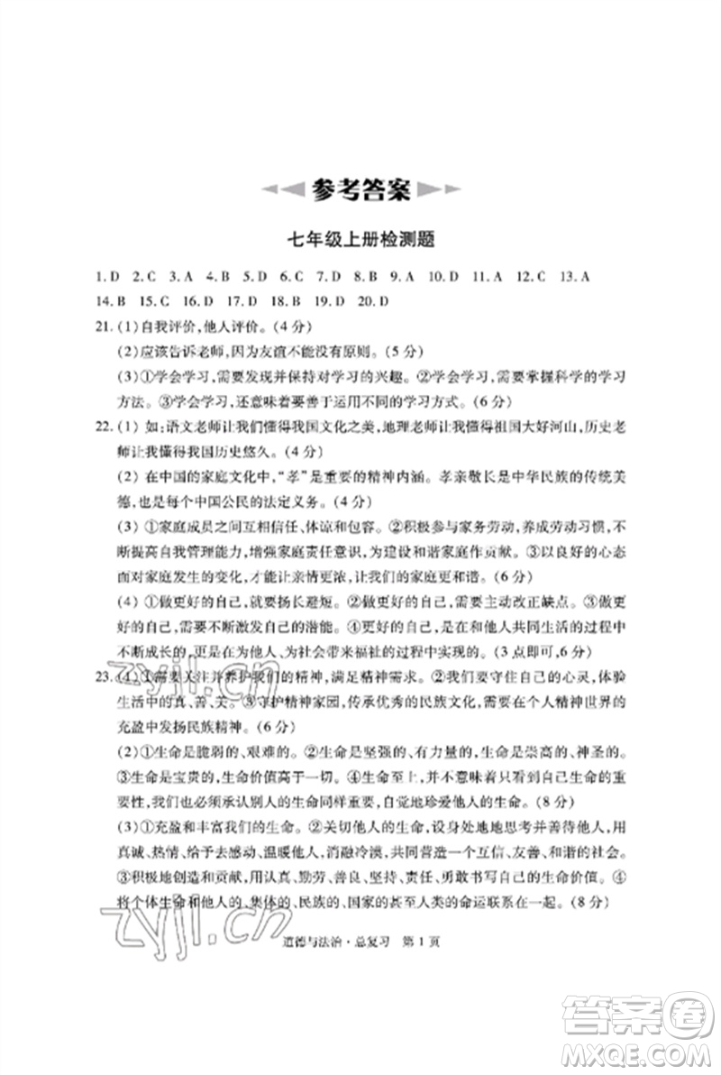 明天出版社2023初中同步練習(xí)冊自主測試卷九年級道德與法治總復(fù)習(xí)人教版參考答案