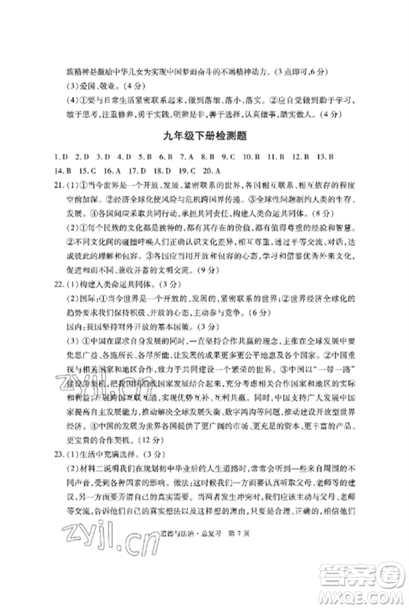 明天出版社2023初中同步練習(xí)冊自主測試卷九年級道德與法治總復(fù)習(xí)人教版參考答案