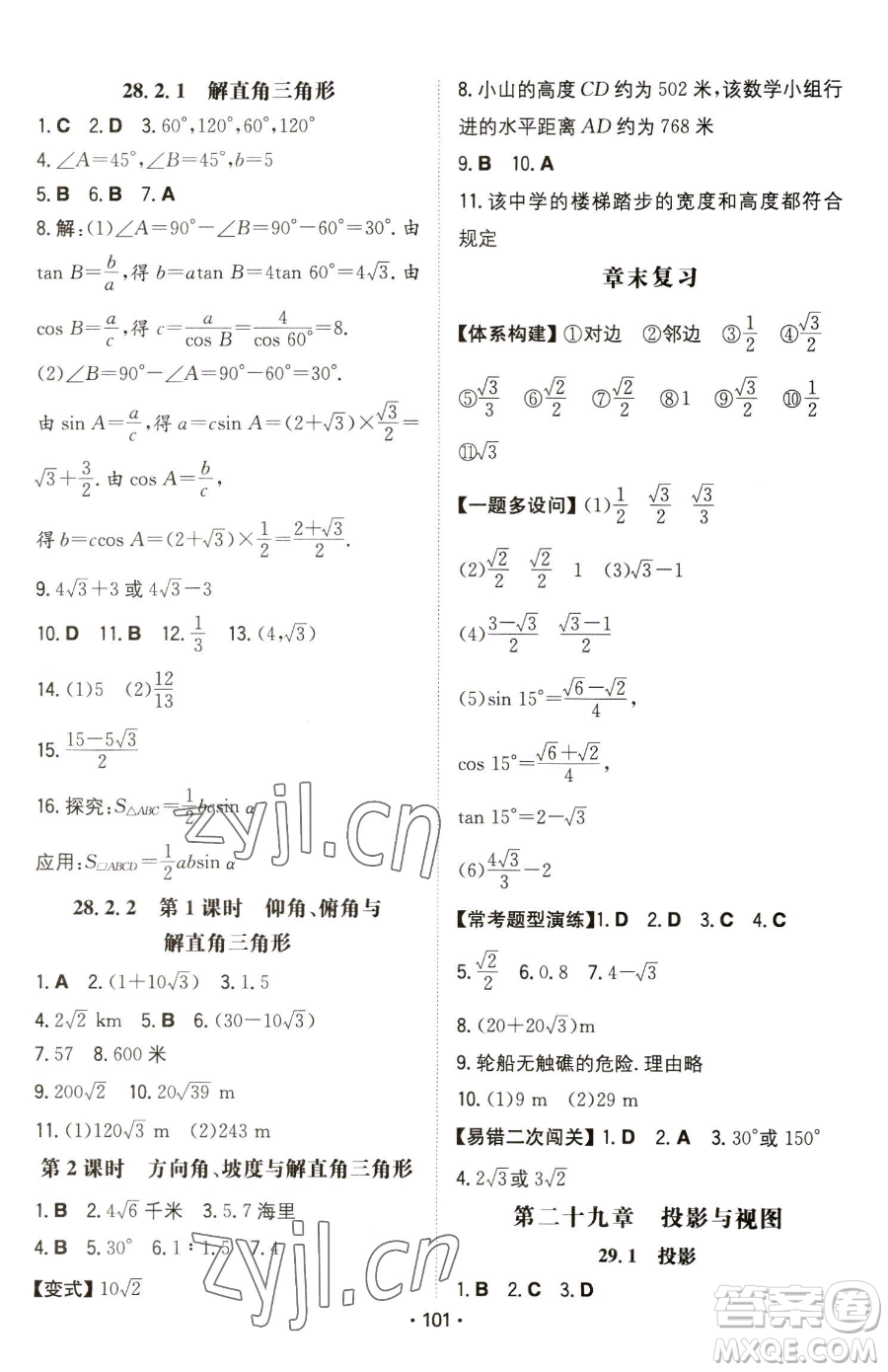 湖南教育出版社2023一本同步訓(xùn)練九年級下冊數(shù)學(xué)人教版參考答案