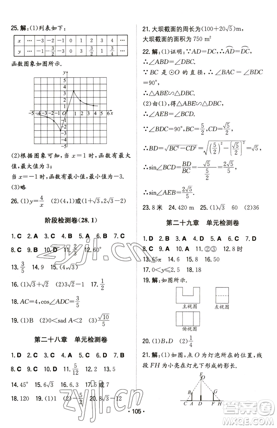 湖南教育出版社2023一本同步訓(xùn)練九年級下冊數(shù)學(xué)人教版參考答案