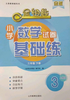 山東教育出版社2023金鑰匙小學數學試卷基礎練三年級下冊人教版參考答案