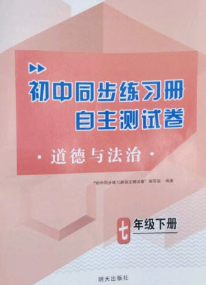 明天出版社2023初中同步練習(xí)冊(cè)自主測(cè)試卷七年級(jí)道德與法治下冊(cè)人教版參考答案