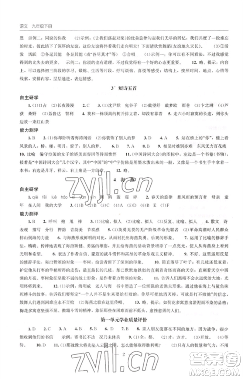 明天出版社2023初中同步練習冊九年級語文下冊人教版參考答案