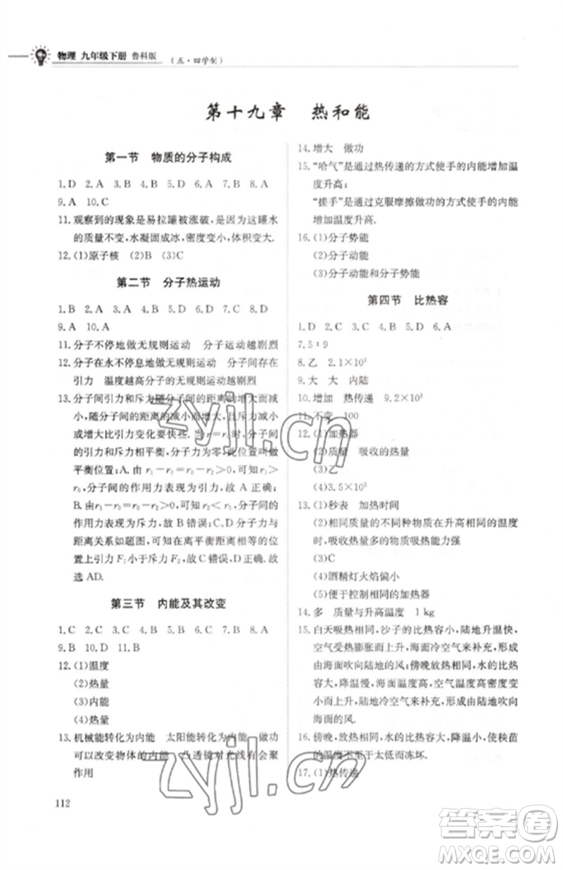 明天出版社2023初中同步練習(xí)冊九年級物理下冊魯科版五四制參考答案