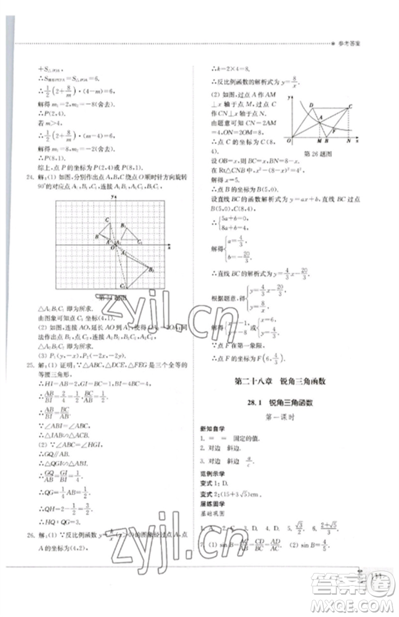 山東教育出版社2023初中同步練習(xí)冊(cè)九年級(jí)數(shù)學(xué)下冊(cè)人教版參考答案